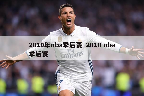 2010年nba季后赛_2010 nba季后赛