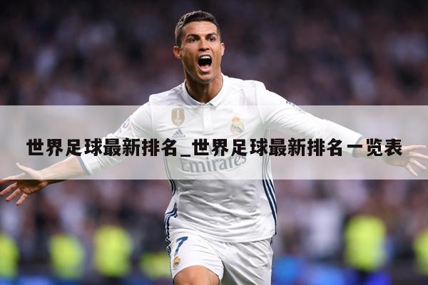世界足球最新排名_世界足球最新排名一览表