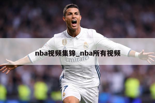 nba视频集锦_nba所有视频