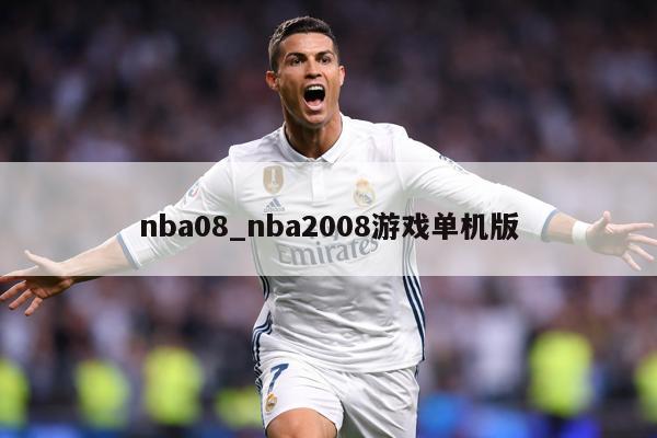 nba08_nba2008游戏单机版