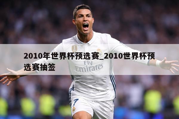 2010年世界杯预选赛_2010世界杯预选赛抽签