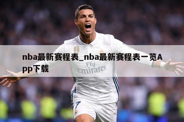 nba最新赛程表_nba最新赛程表一览App下载