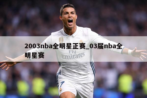 2003nba全明星正赛_03届nba全明星赛