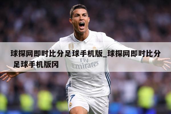 球探网即时比分足球手机版_球探网即时比分 足球手机版冈