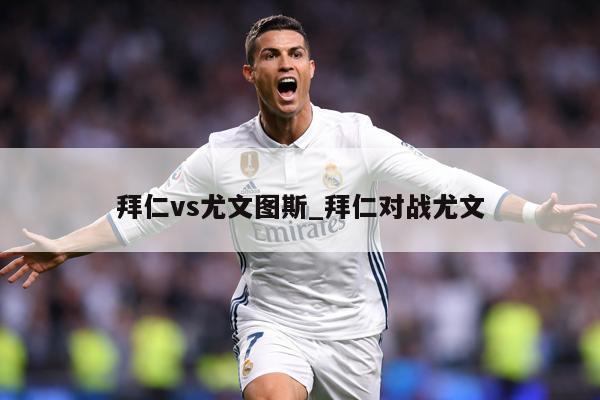 拜仁vs尤文图斯_拜仁对战尤文