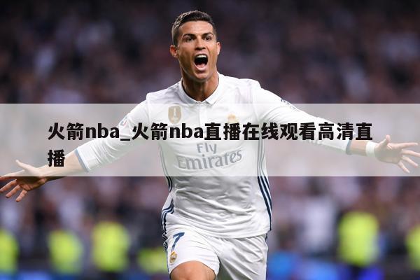 火箭nba_火箭nba直播在线观看高清直播