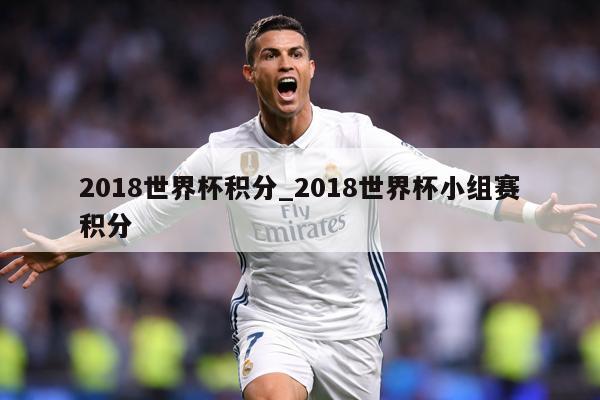 2018世界杯积分_2018世界杯小组赛积分