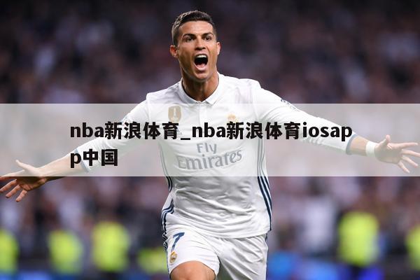 nba新浪体育_nba新浪体育iosapp中国