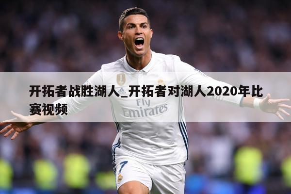 开拓者战胜湖人_开拓者对湖人2020年比赛视频