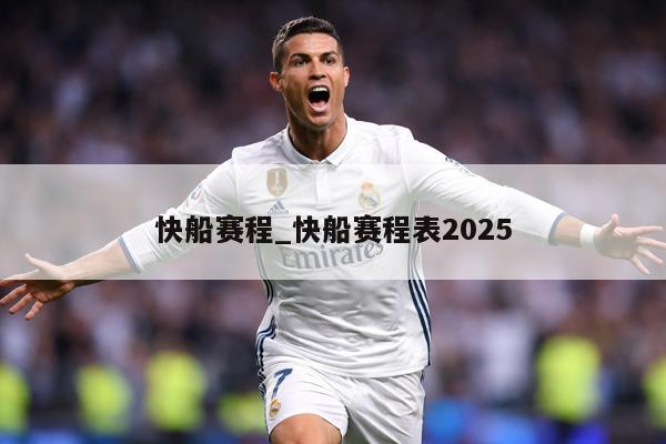 快船赛程_快船赛程表2025