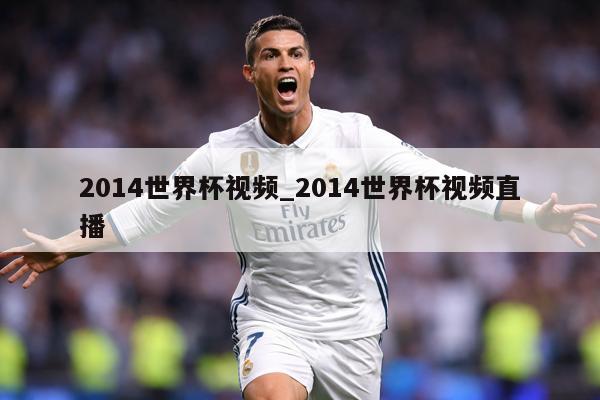 2014世界杯视频_2014世界杯视频直播