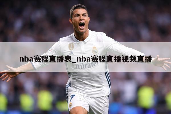 nba赛程直播表_nba赛程直播视频直播