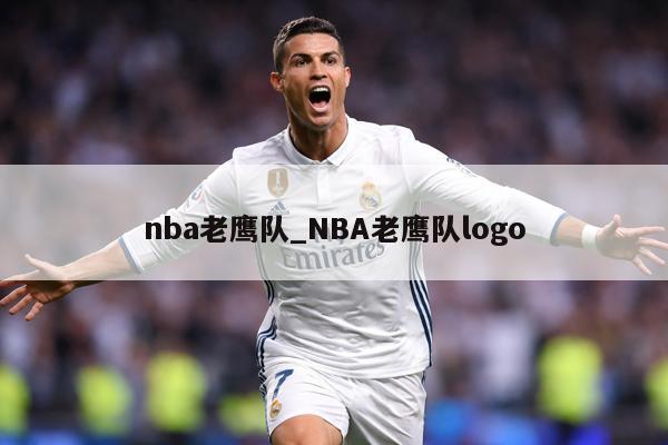 nba老鹰队_NBA老鹰队logo
