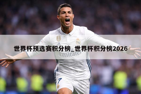 世界杯预选赛积分榜_世界杯积分榜2026